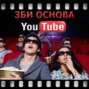 ЗБИ Основа-брв на YouTube